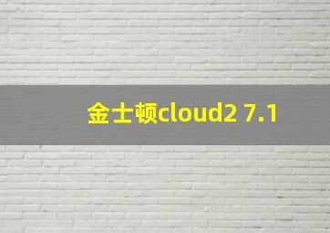 金士顿cloud2 7.1